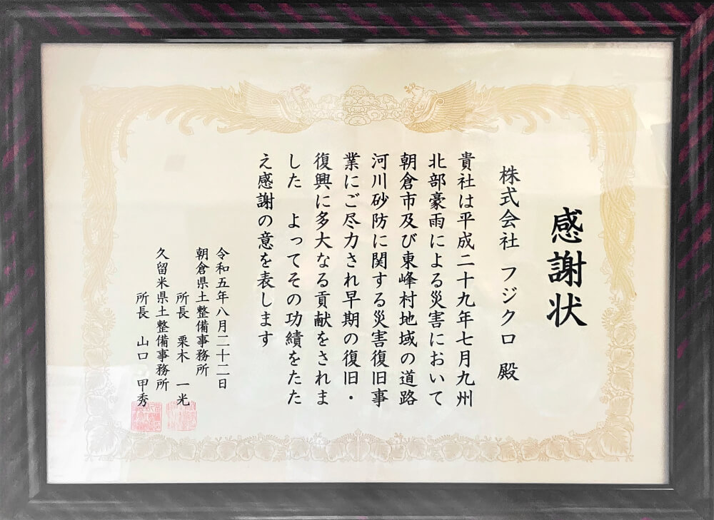 久留米県土整備事務所 所長からの感謝状