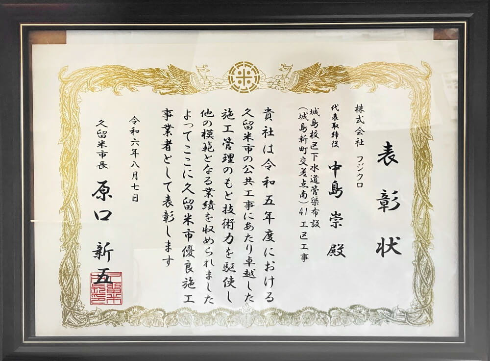 久留米市長からの久留米市優良施工事業者としての表彰状