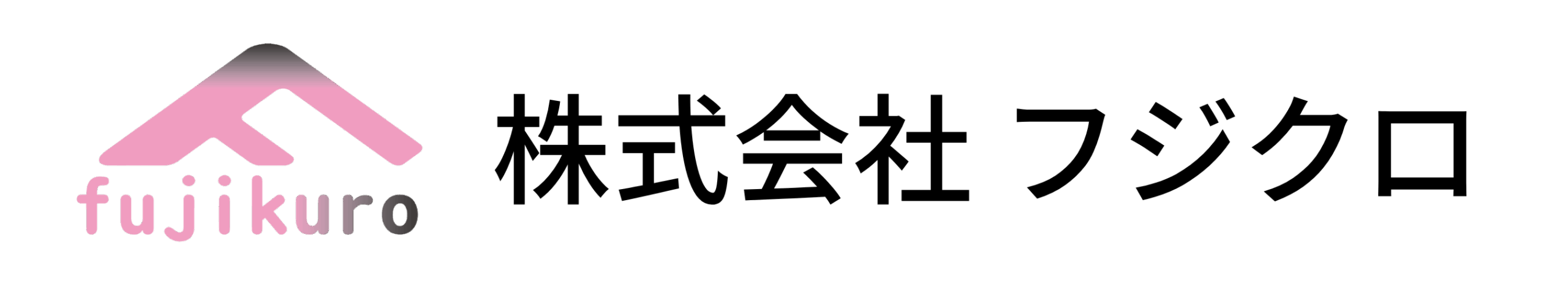 株式会社フジクロ